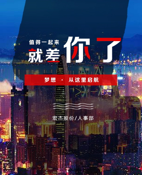 宏杰股份人事招聘
