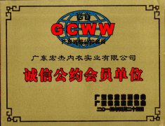 广东诚信公约会员单位