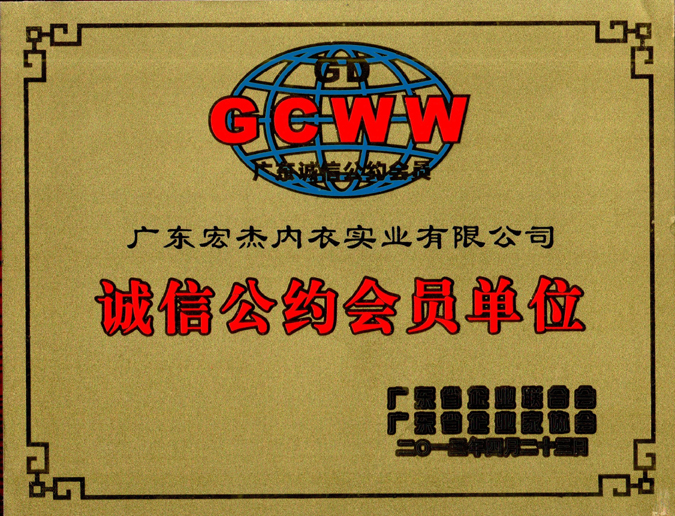 广东诚信公约会员单位