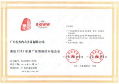 2012年度广东省诚信示范企业