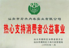 热心支持消费者公益事业