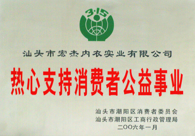 热心支持消费者公益事业