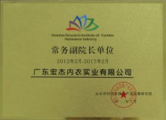 市时尚家居服装产业发展研究院常务副院长单位