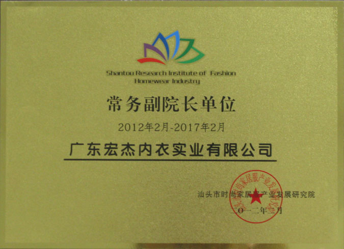 汕头市时尚家居服装产业发展研究院常务副院长单位