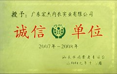 2007-2008消费者委员会诚信单位