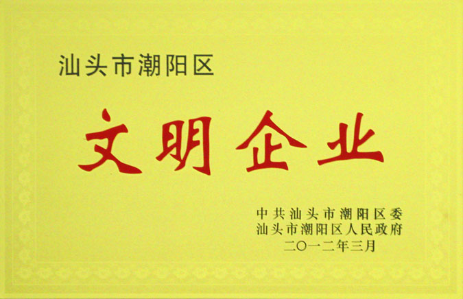 汕头市潮阳区文明企业