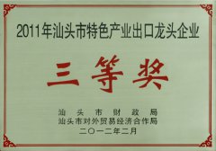 2011年汕头市特色产业出口龙头企业三等奖