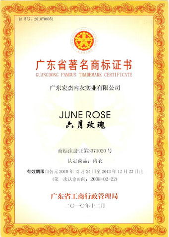 宏杰品牌“六月玫瑰”被认定为广东省著名商标