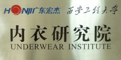 广东宏杰·西安工程大学内衣研究院