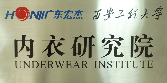 “广东宏杰·西安工程大学内衣研究院