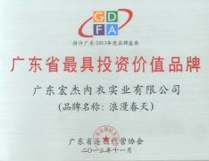 广东省最具投资价值品牌