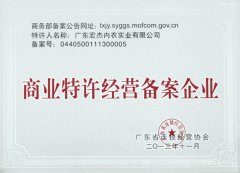 商业特许经营备案企业