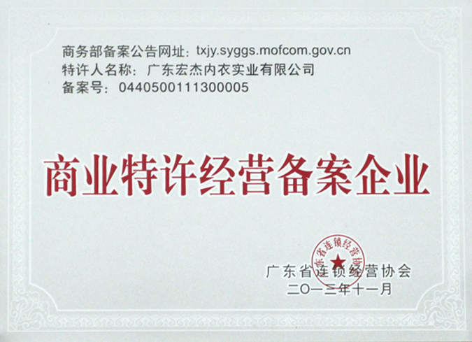 商业特许经营备案企业