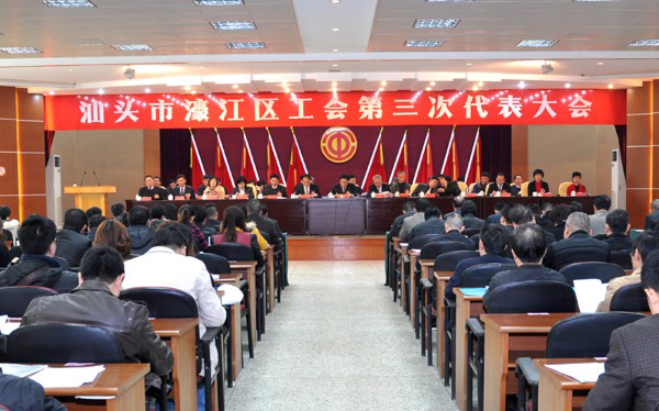 我司参加区工会第三次代表大会
