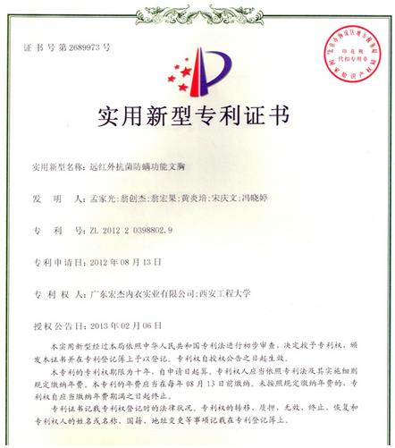 专利简介之“远红外抗菌防螨功能文胸”