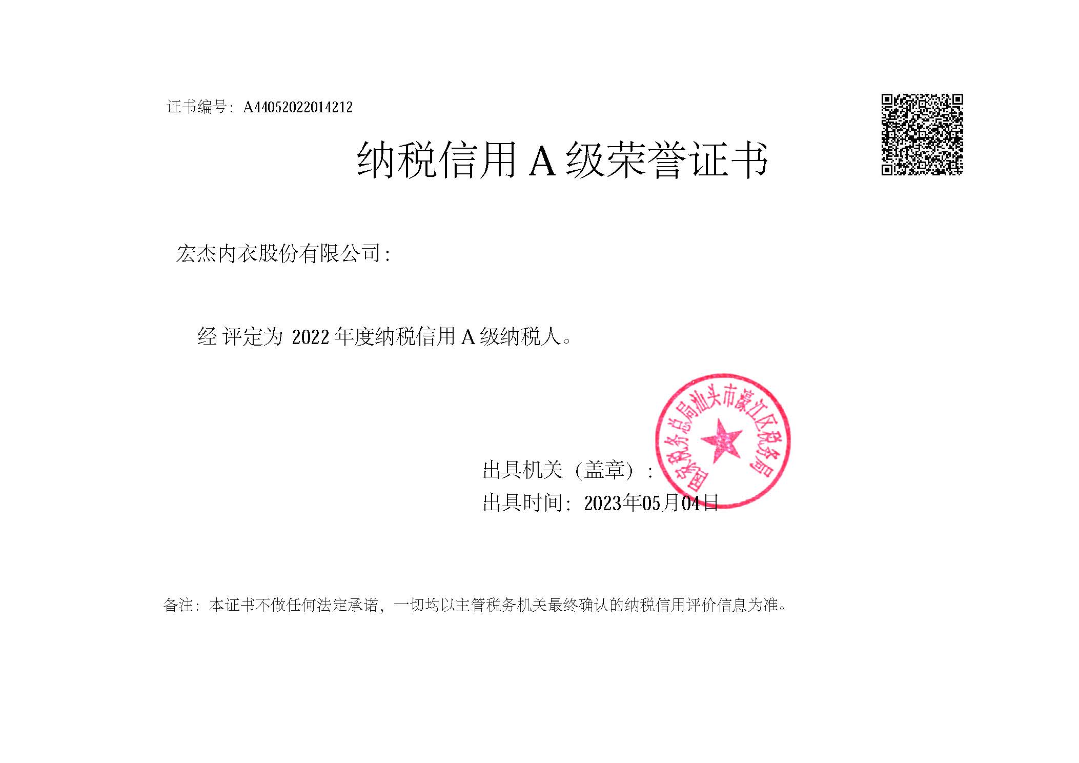 2022年度纳税信用A级纳税人