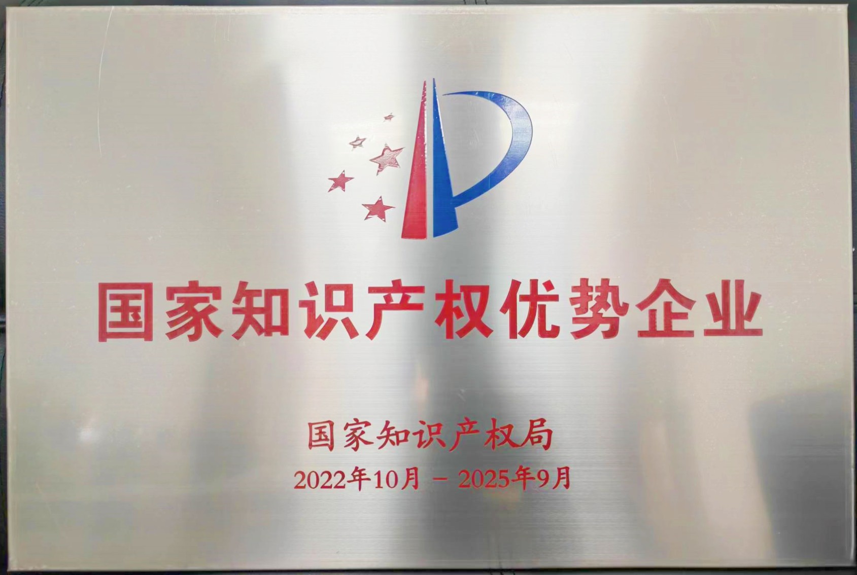国家知识产权优势企业