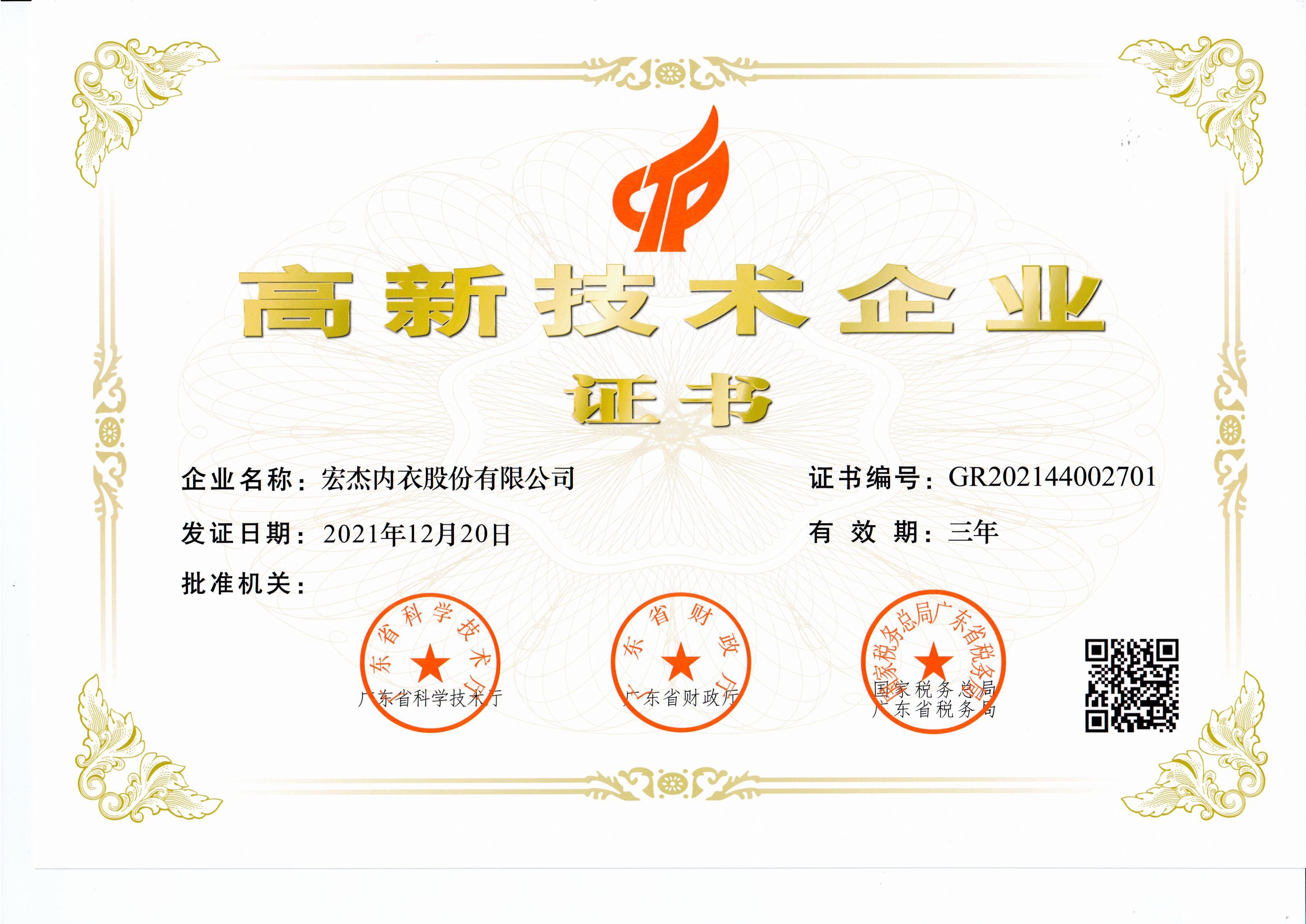 高新技术企业