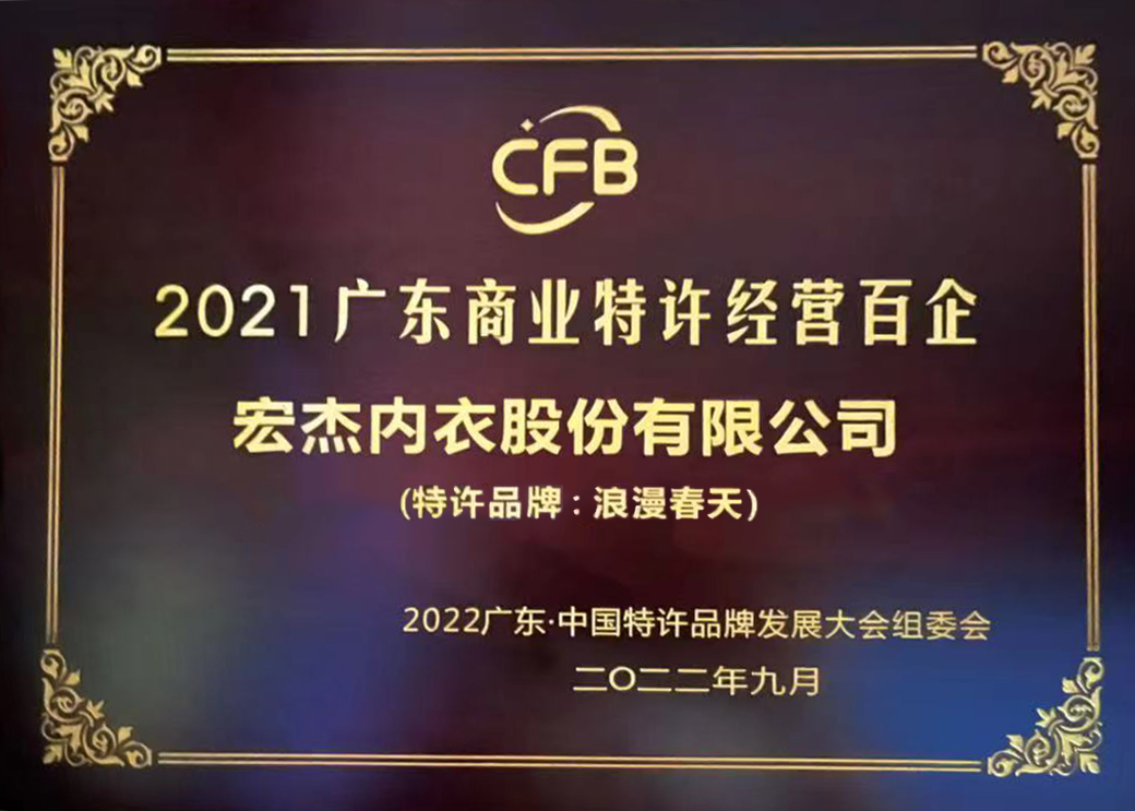广东商业特许经营百强